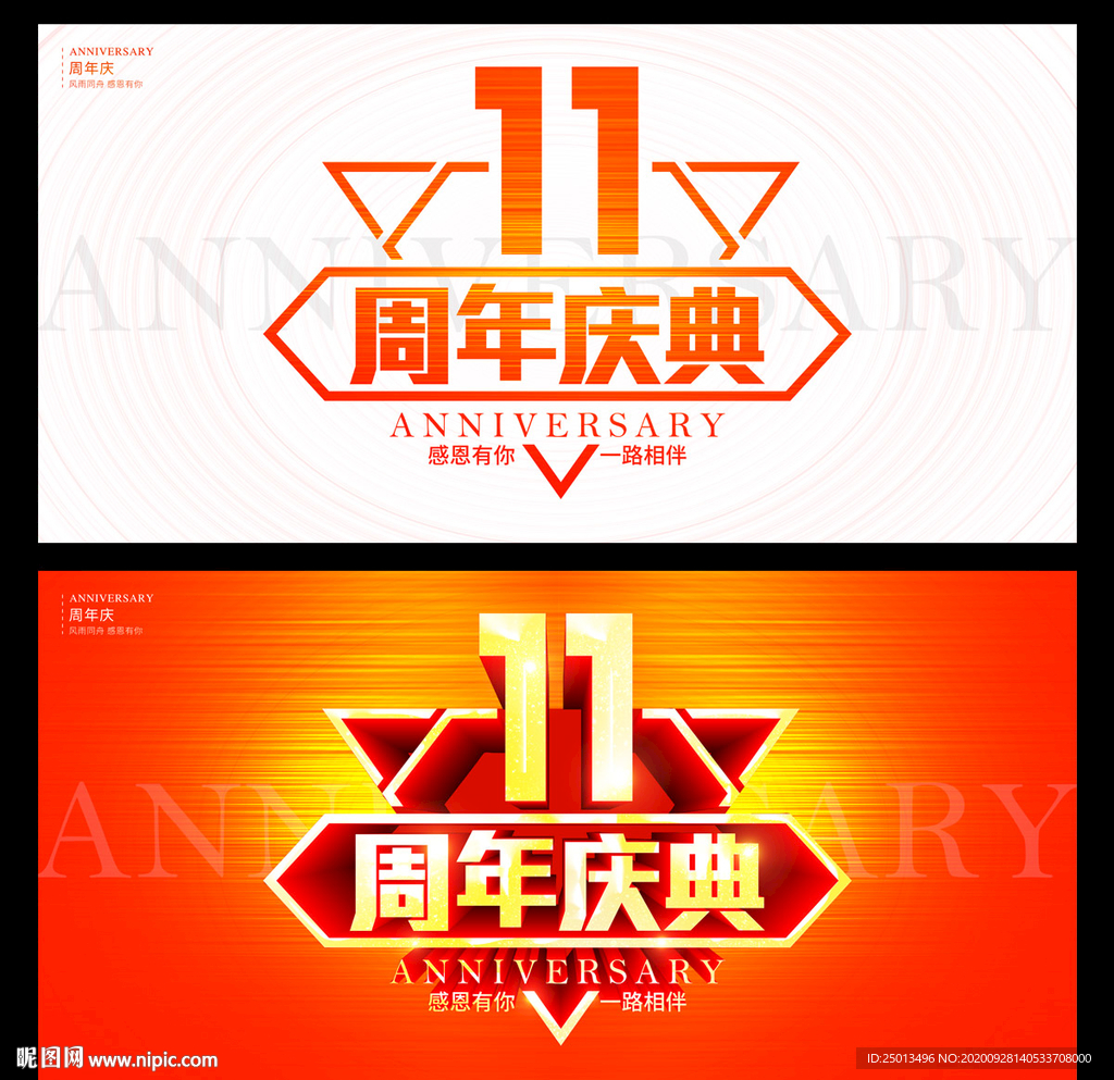 11周年庆典