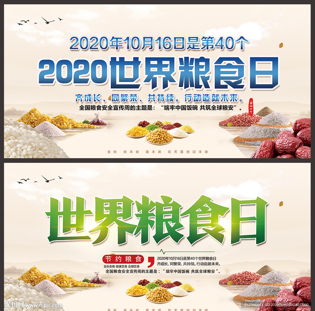 世界粮食日