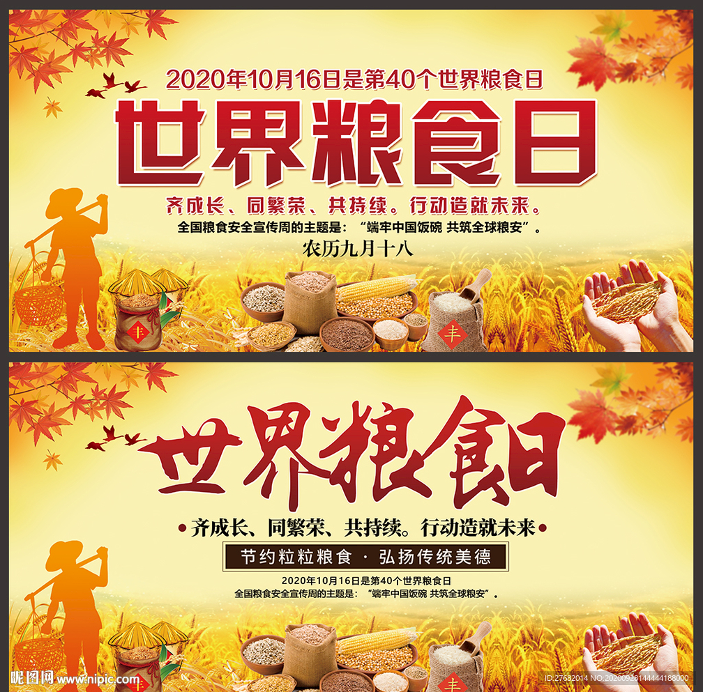 世界粮食日