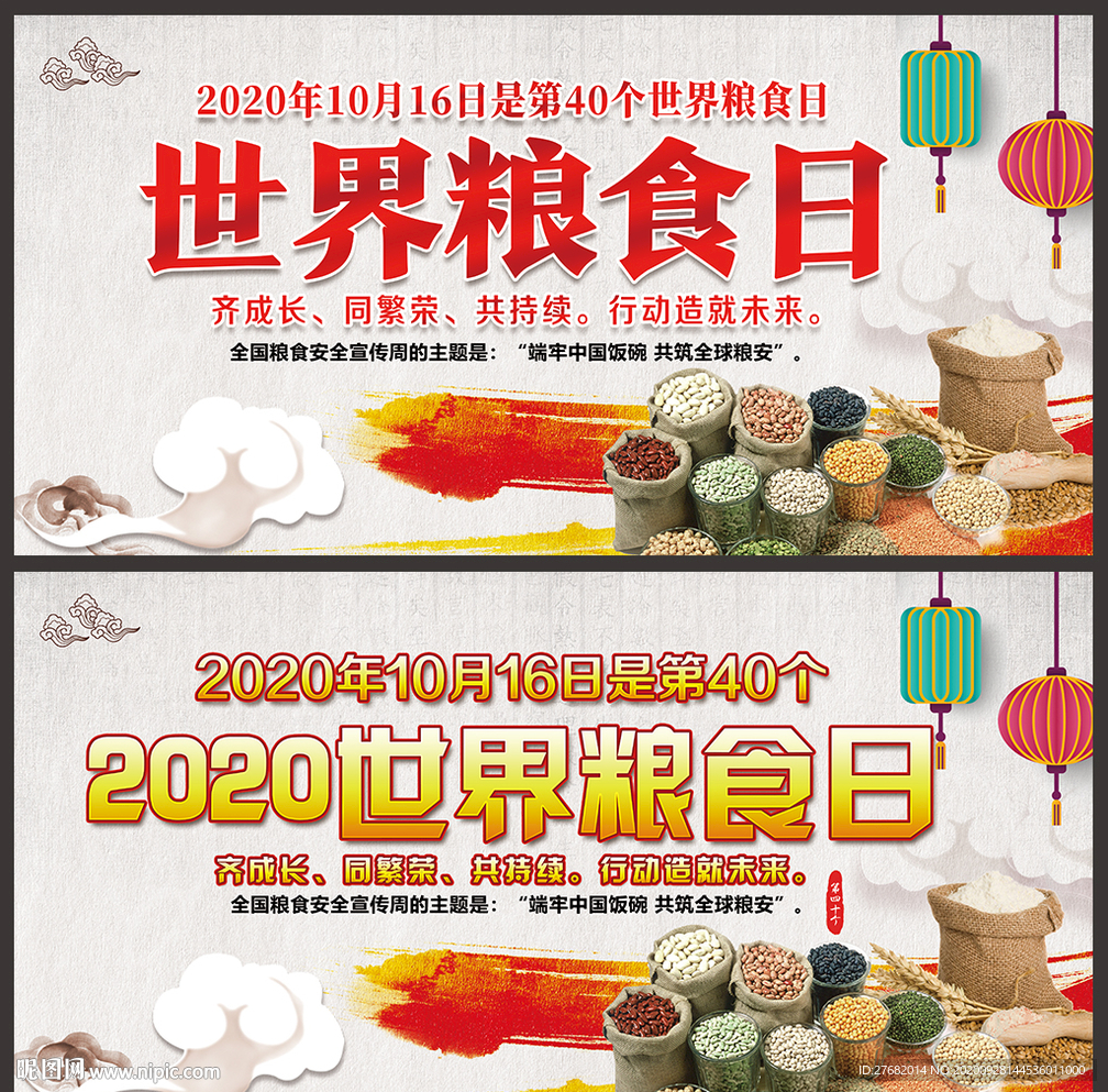世界粮食日