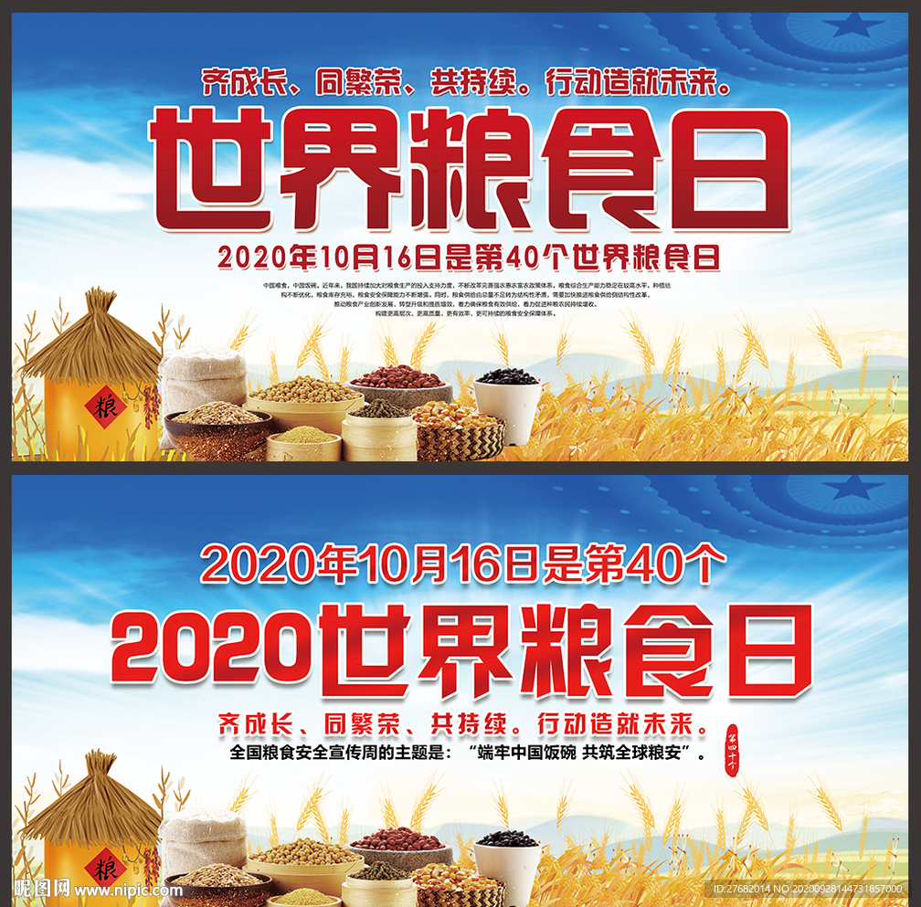 世界粮食日海报