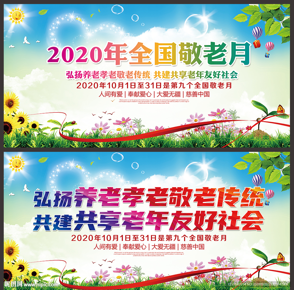敬老月宣传