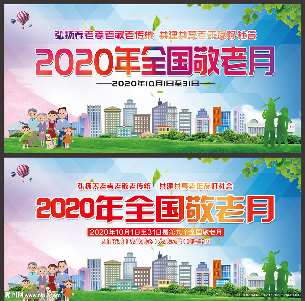 2020全国敬老月海报