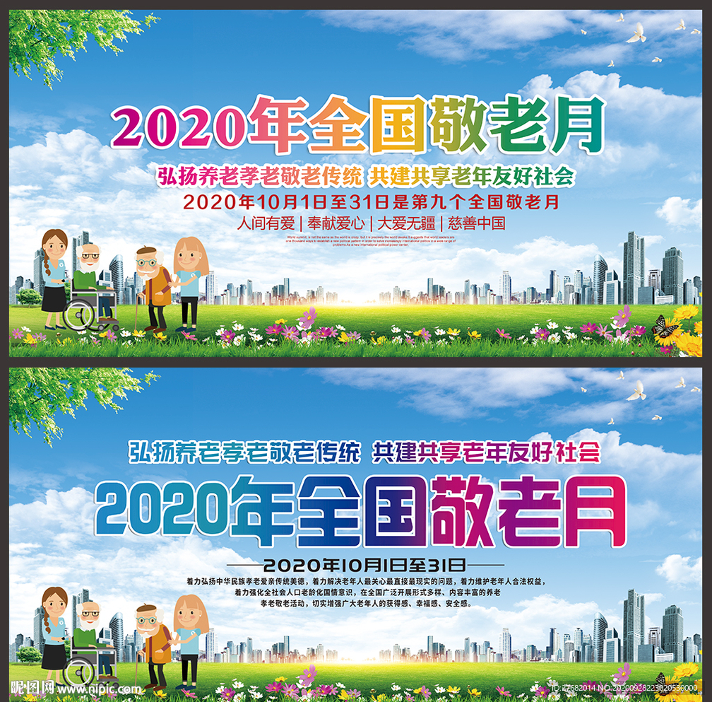 2020年全国敬老月宣传海报
