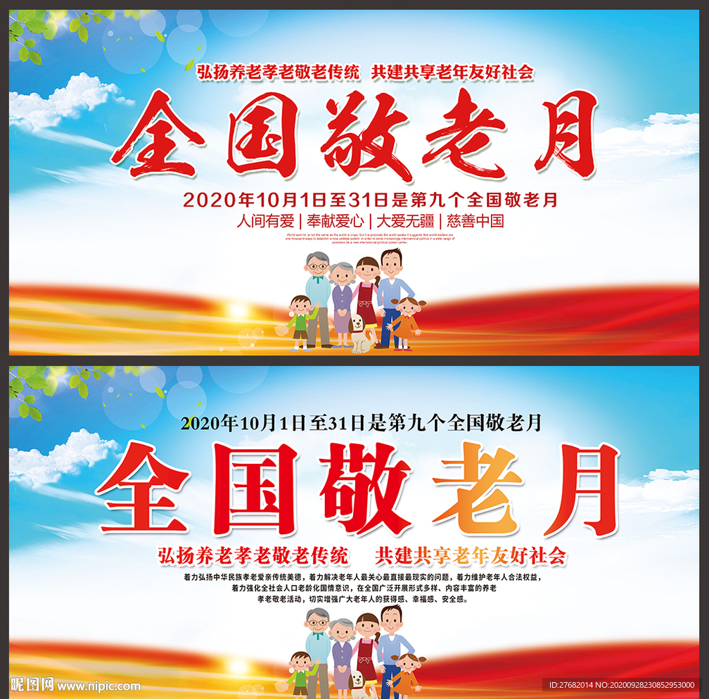 敬老月宣传海报