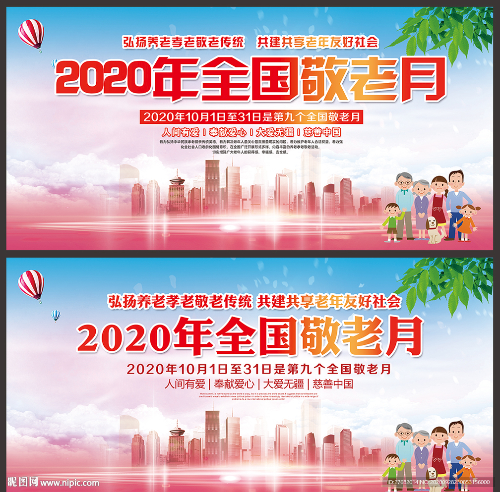 2020年全国敬老月海报