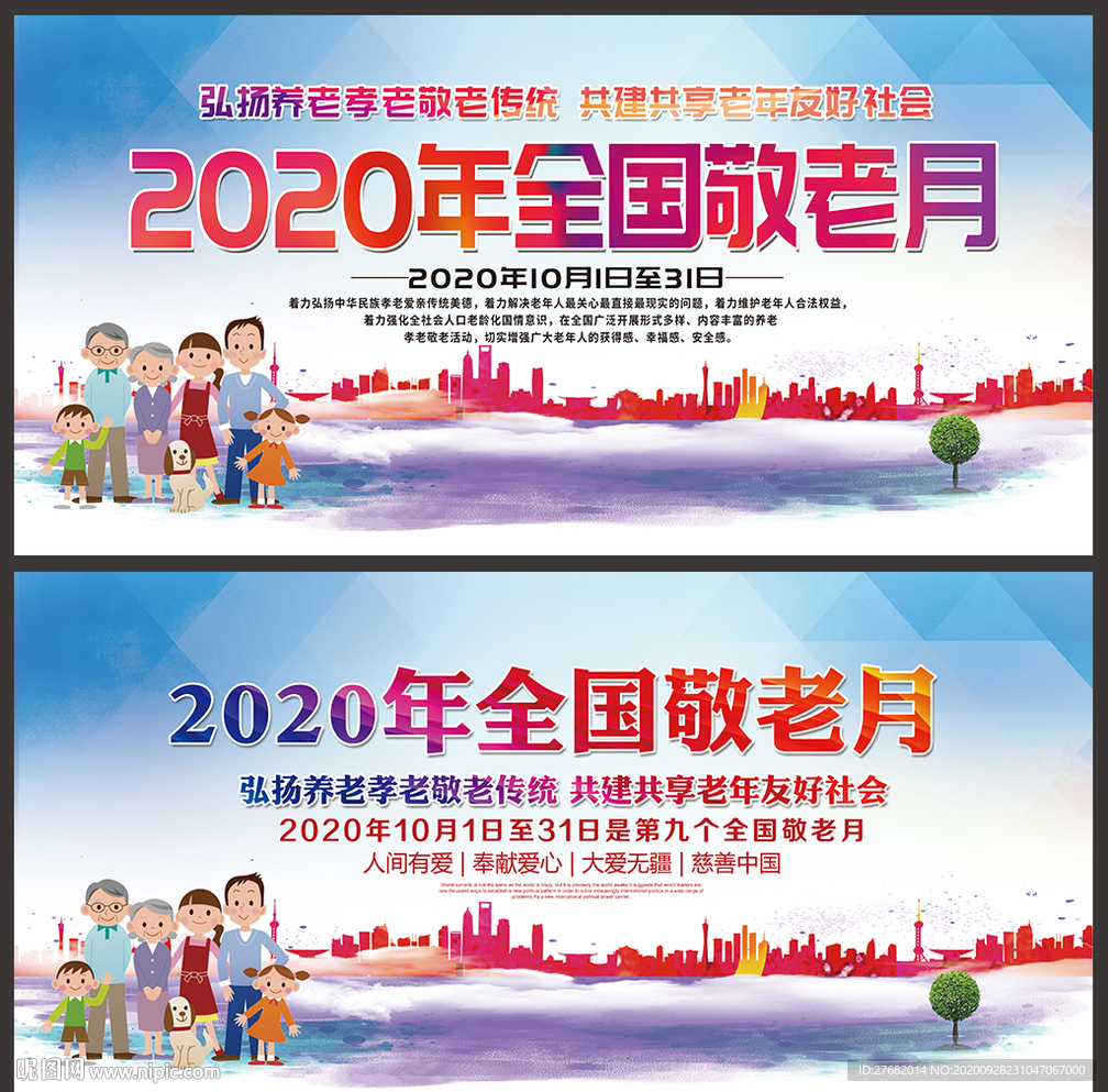 2020全国敬老月