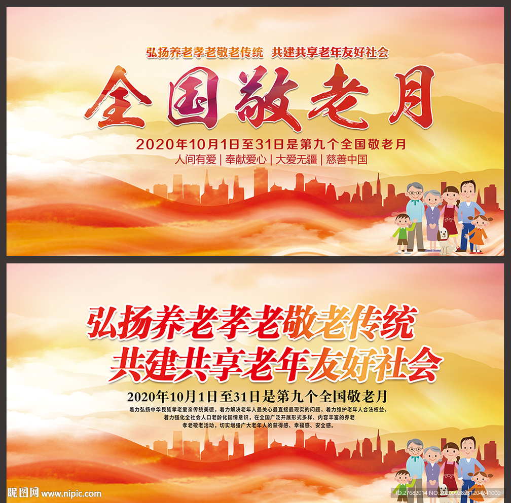 全国敬老月