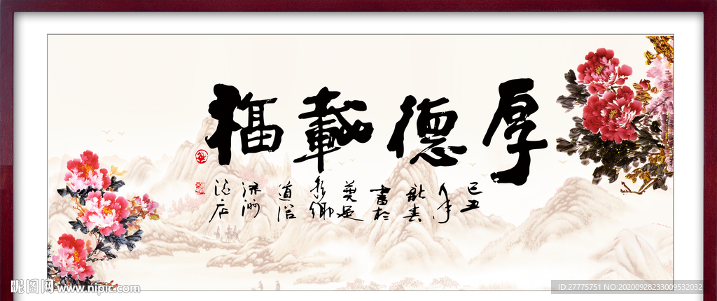 厚德载福