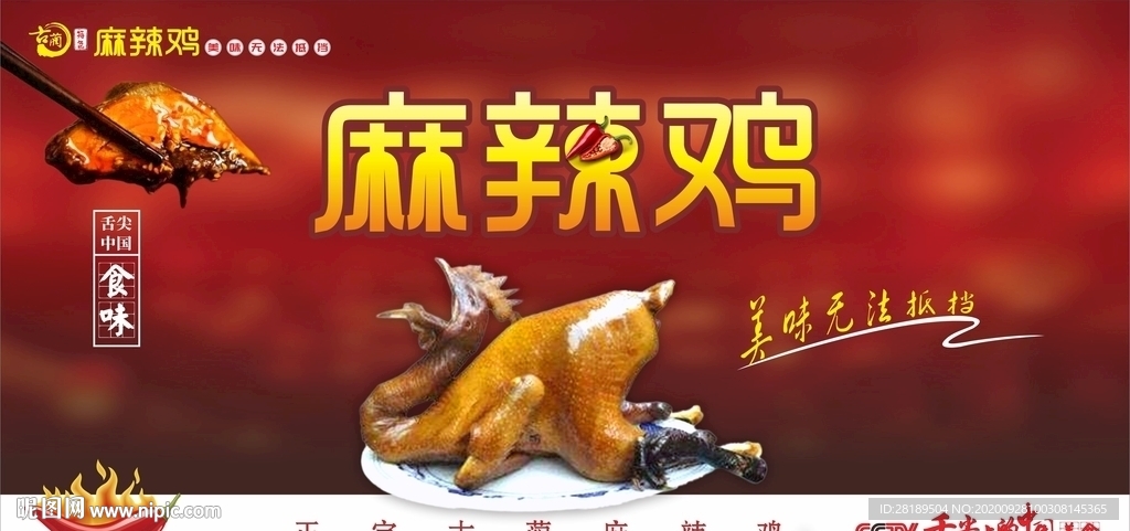 古蔺麻辣鸡