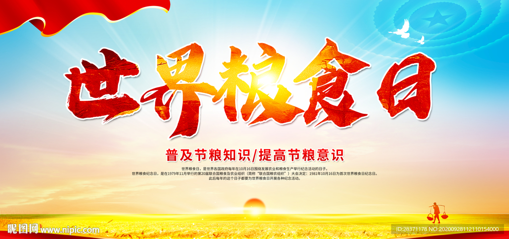 世界粮食日