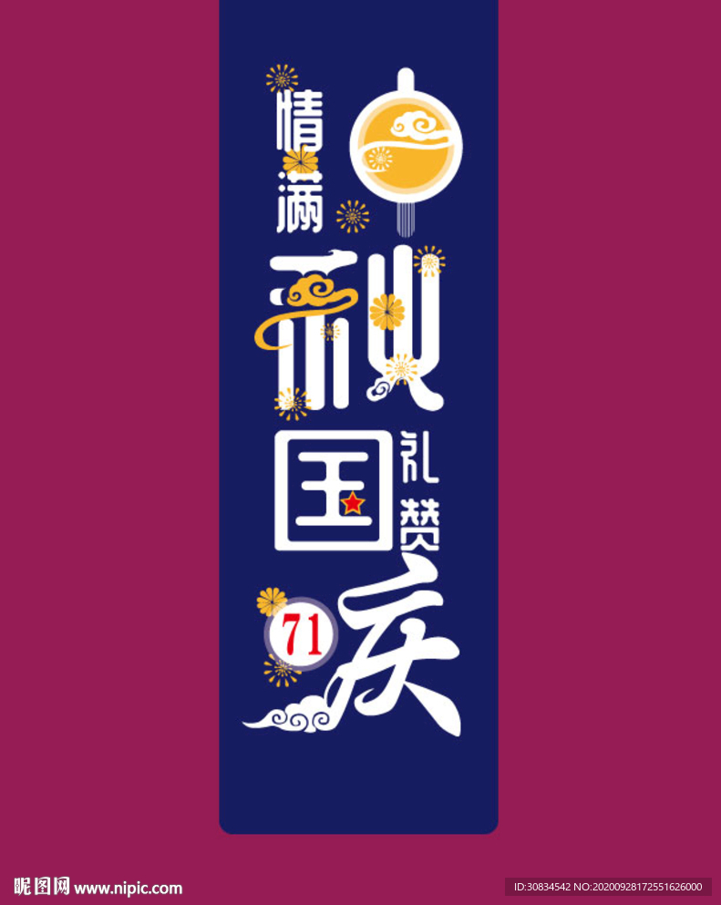 中秋国庆文字设计