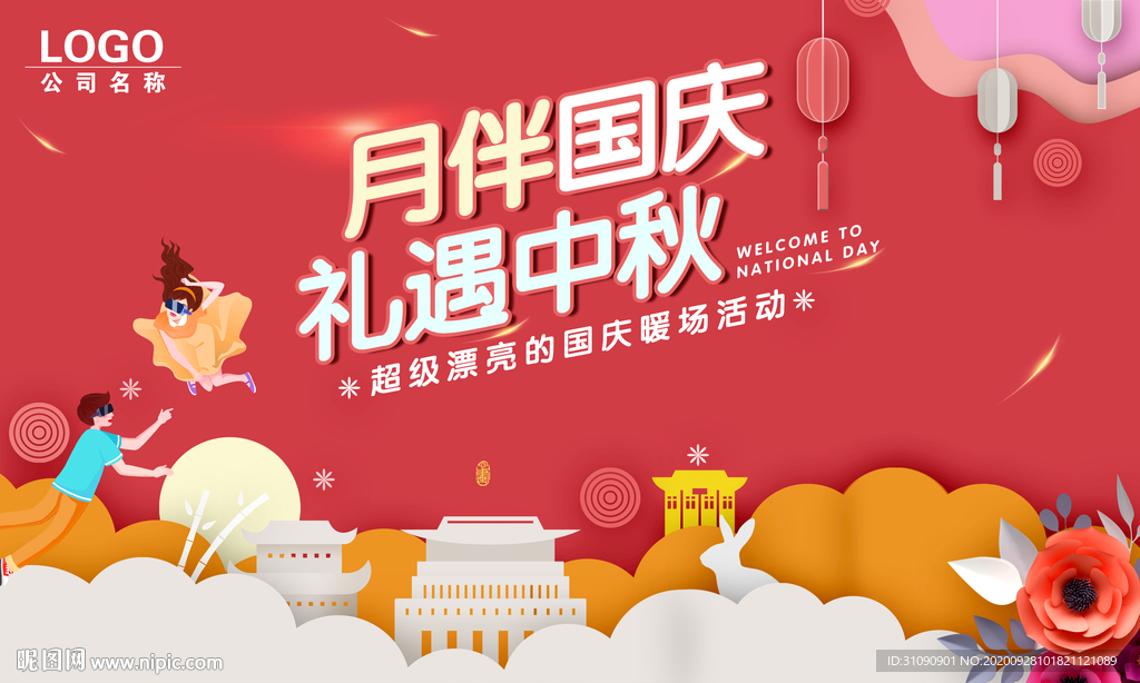 中秋国庆暖场活动