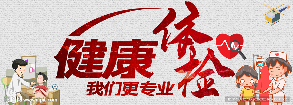 健康体检