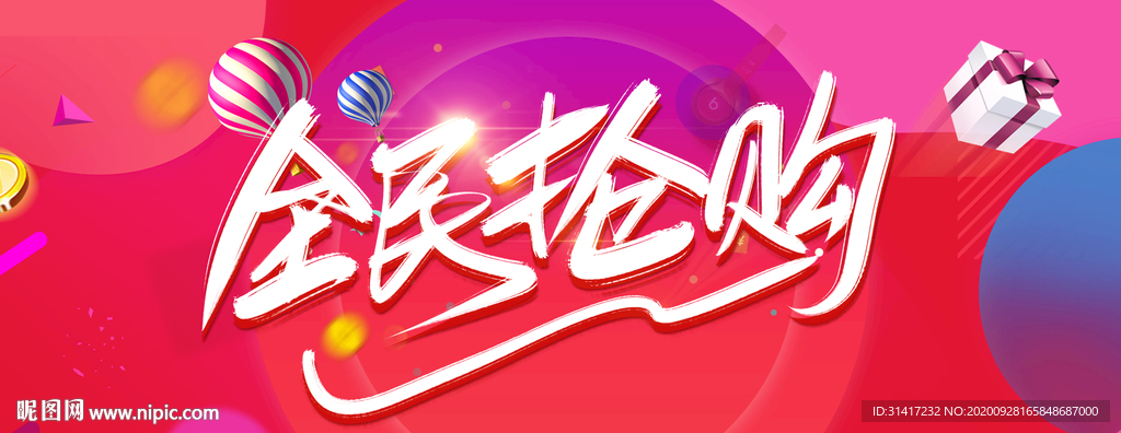 全民抢购