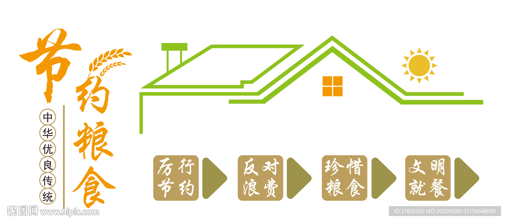 节约粮食 传统美德