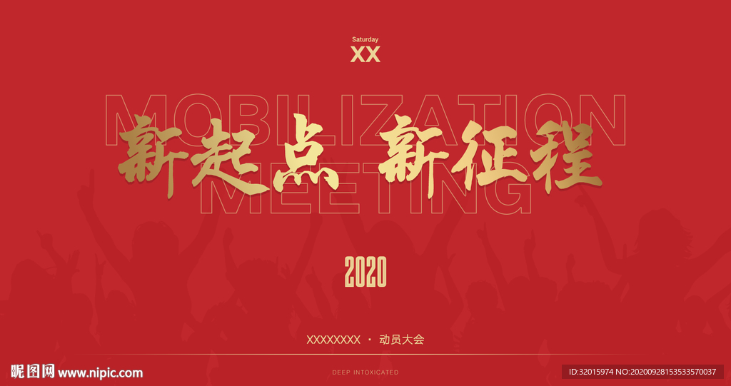 动员大会