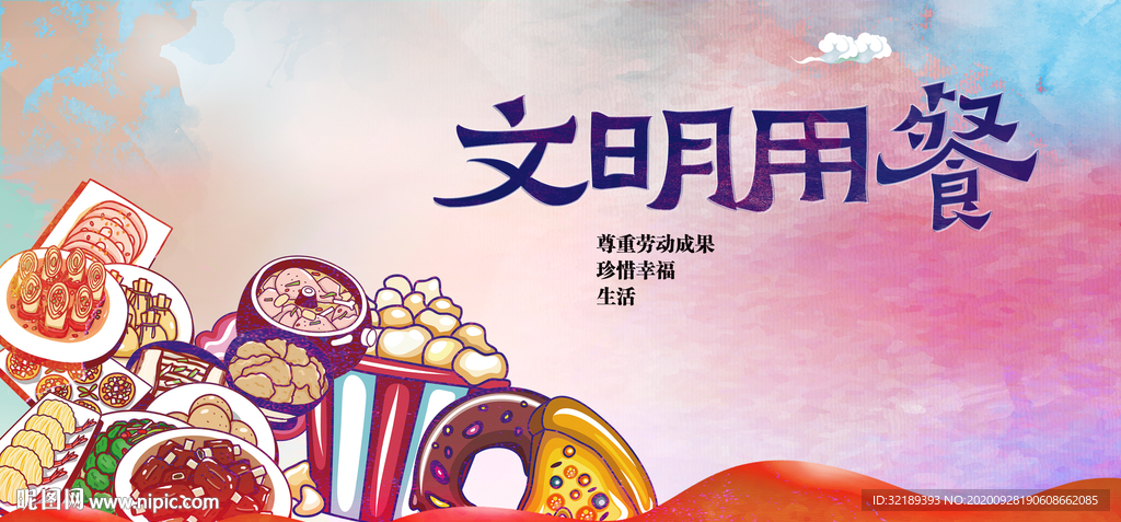文明用餐