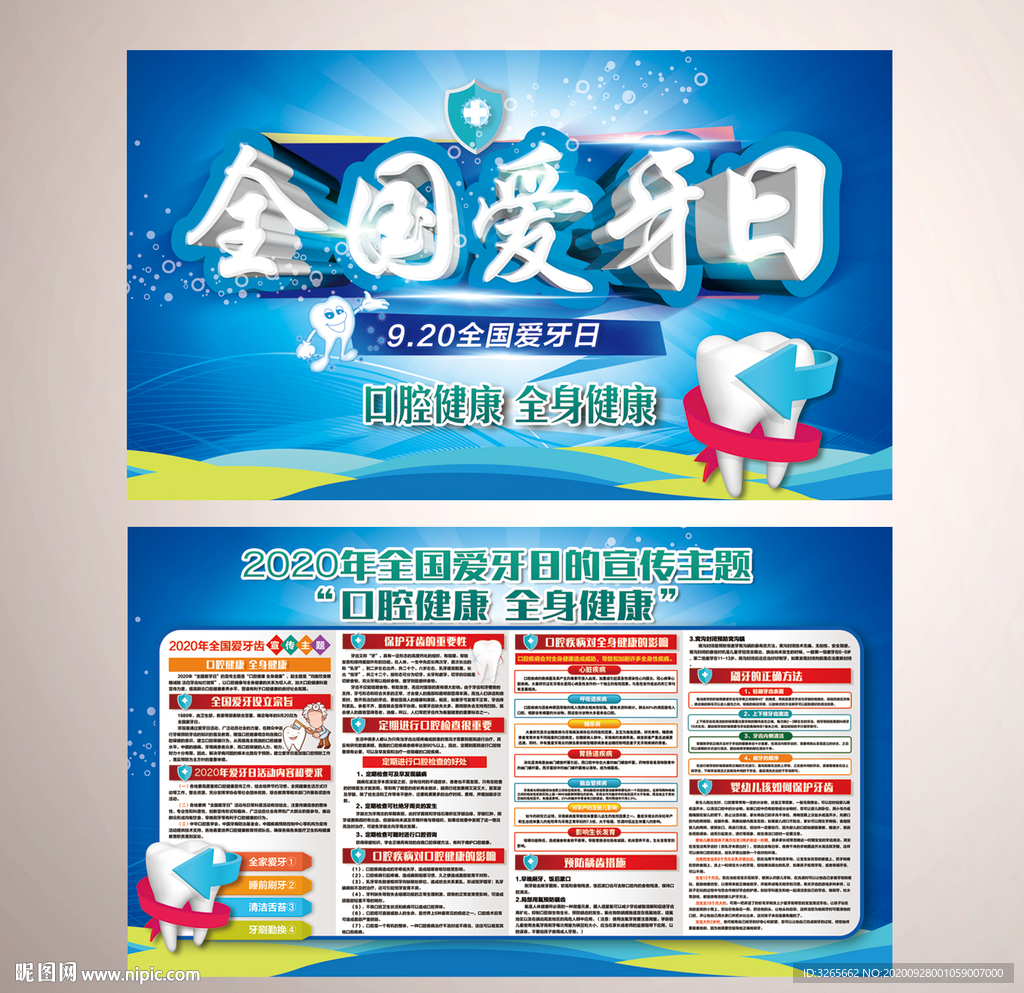 全国爱牙日宣传栏模板