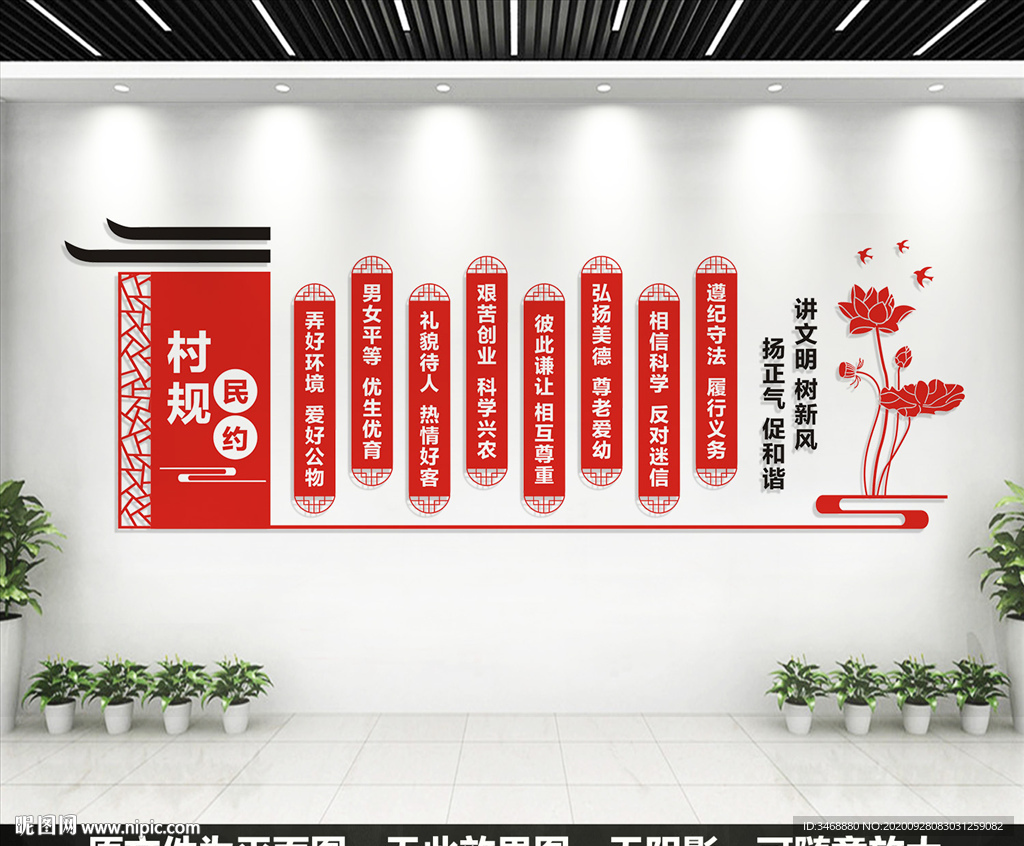 村规民约