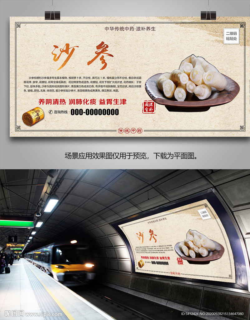 中药材沙参灯箱海报展板挂画单页