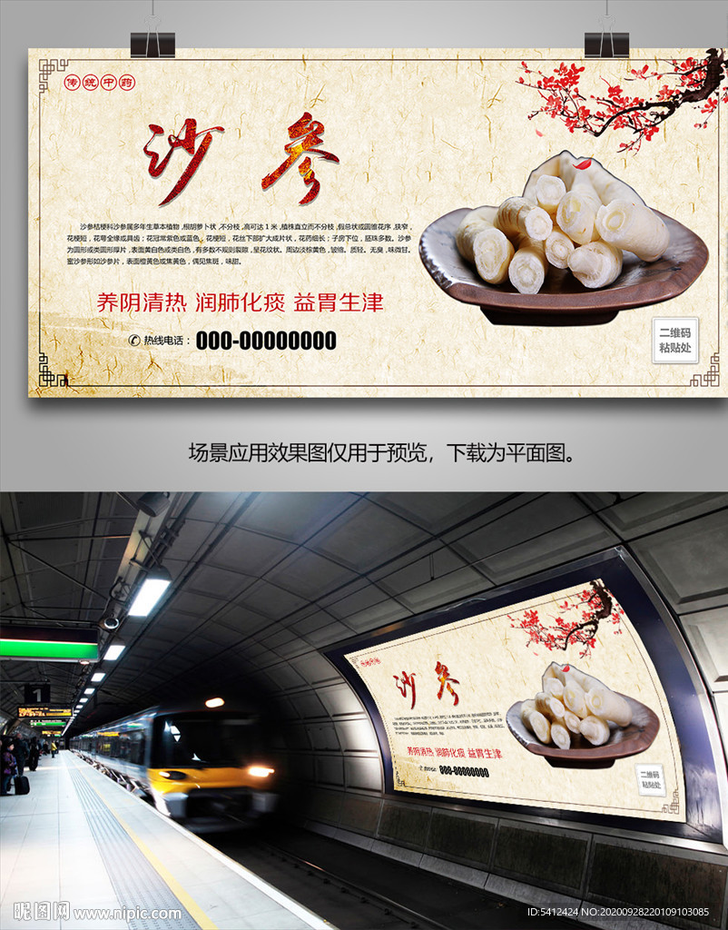 中药材沙参海报灯箱展板展架挂画