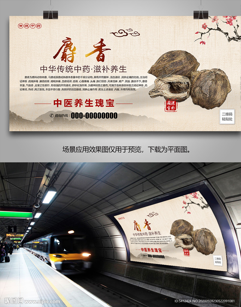 名贵中药麝香海报展板展架挂画