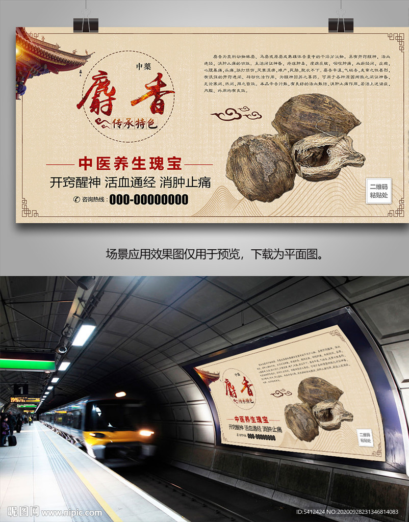 中药麝香简介海报灯箱展板展架