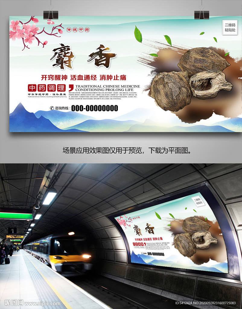 中药麝香海报灯箱展板展架挂画