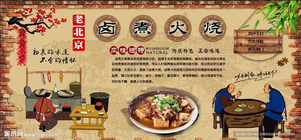 卤煮火烧背景墙