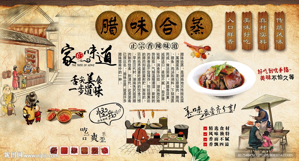 腊味合蒸背景墙