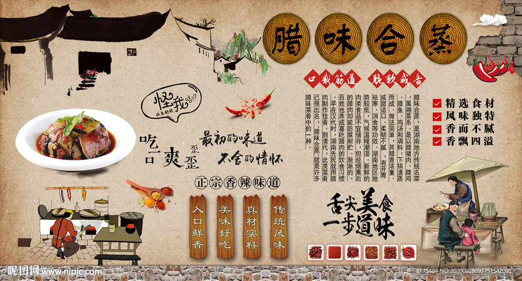辣味合蒸背景墙