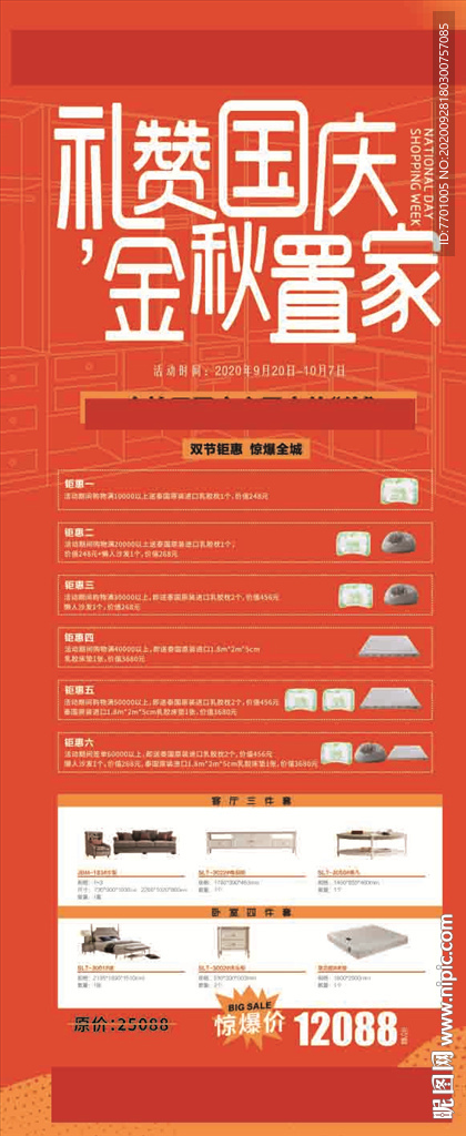 家具  建材  国庆 海报