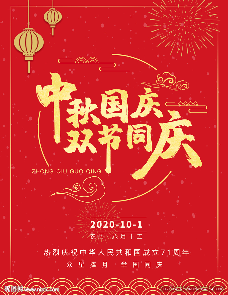 双节同庆