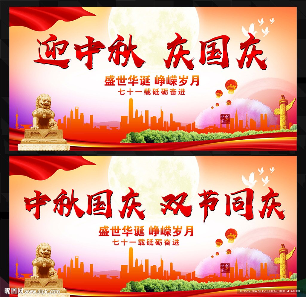 国庆中秋