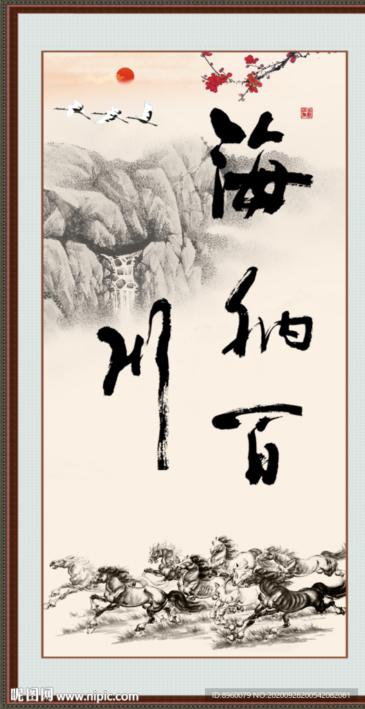 海纳百川