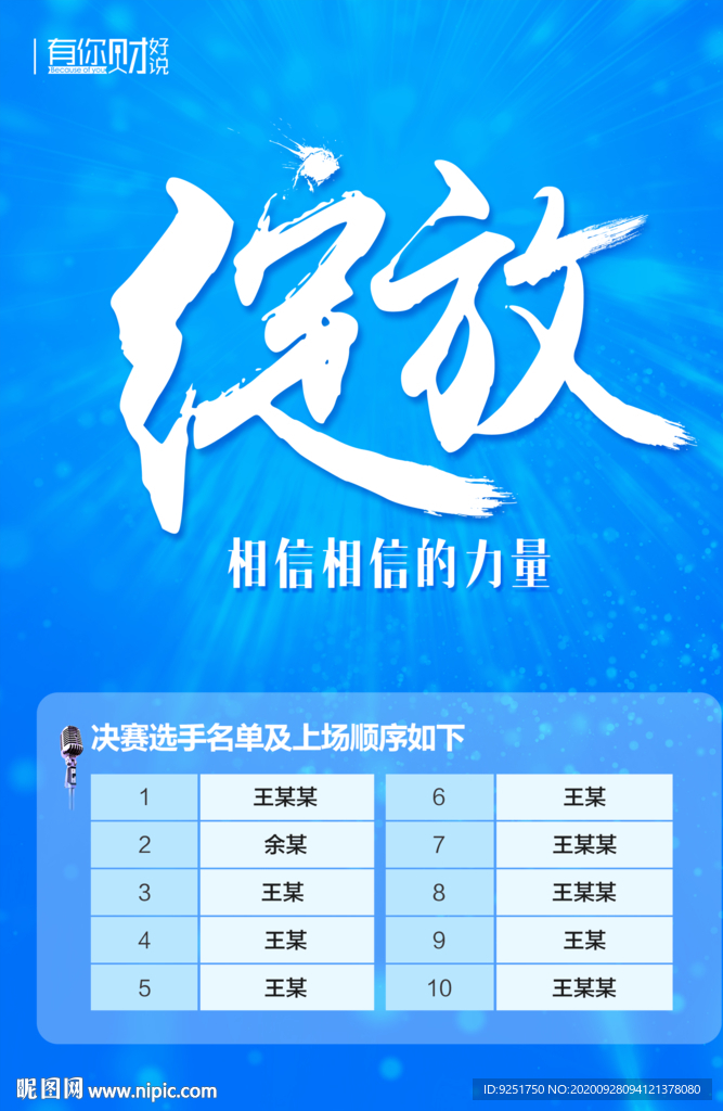 绽放 比赛 海报 展板