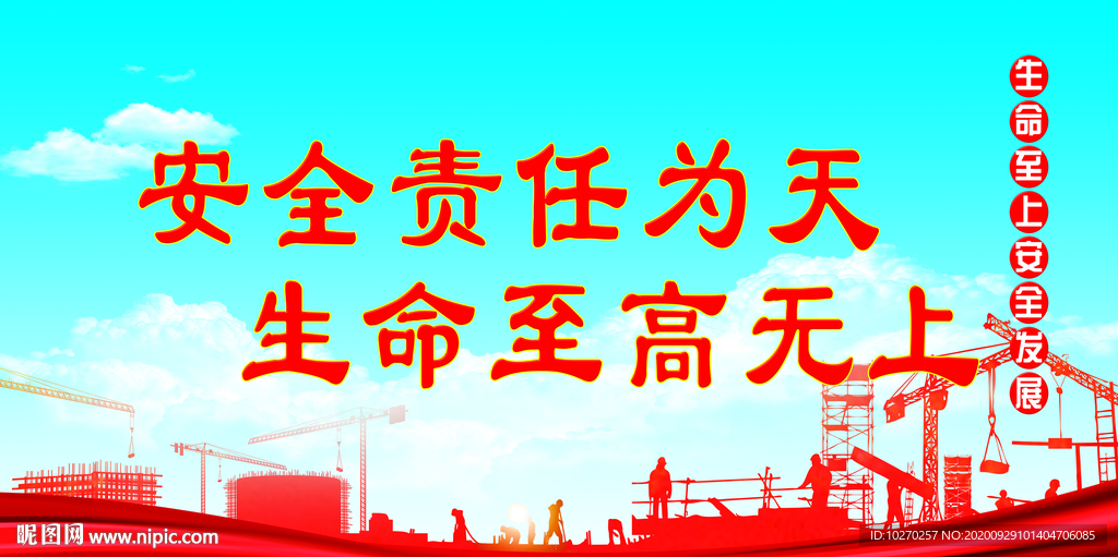 安全生产生命至上