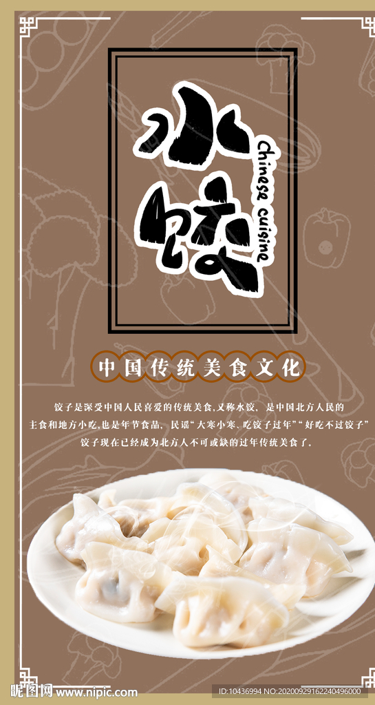 水饺饺子背景海报