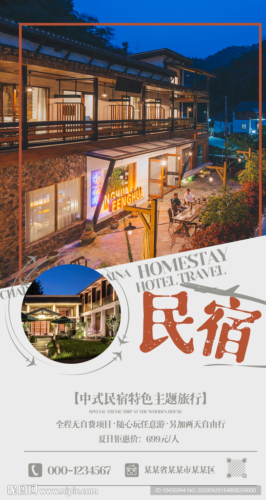 民宿客栈酒店宾馆旅店海报设计
