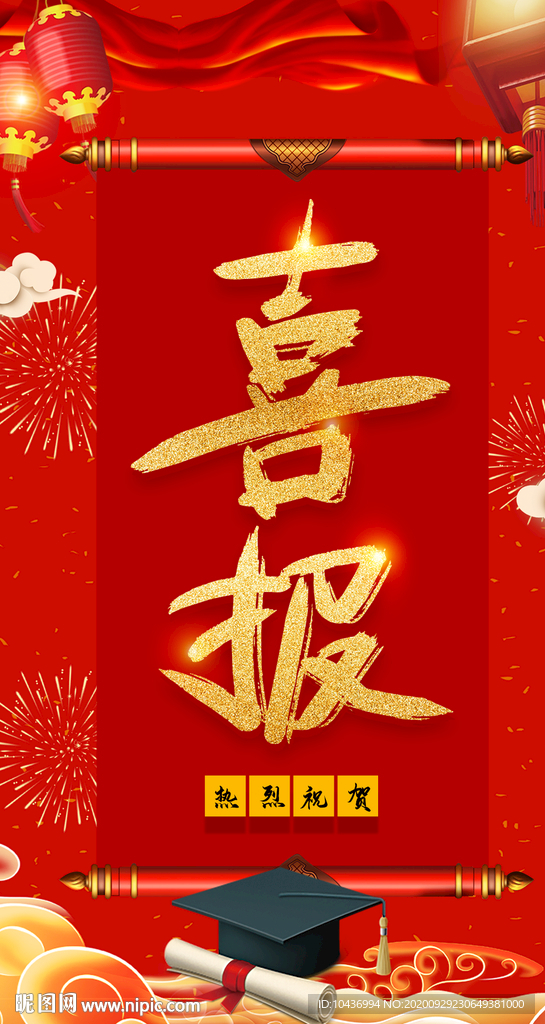 喜报光荣榜荣誉榜海报