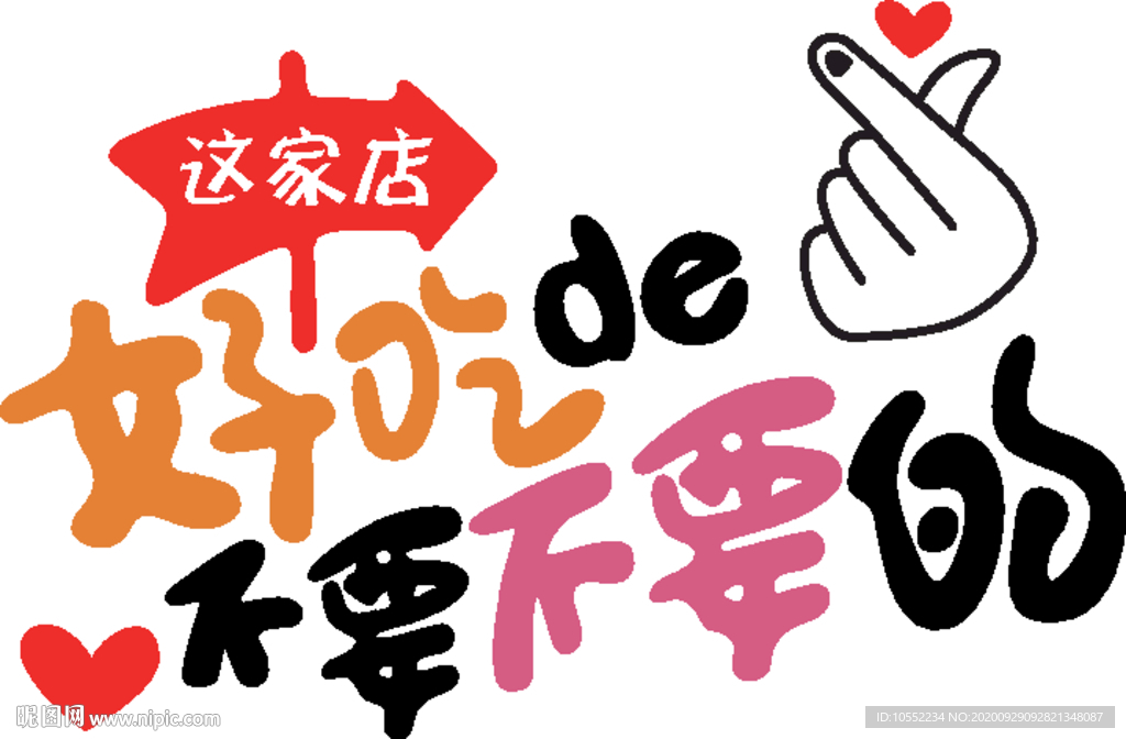 好吃的不要不要的