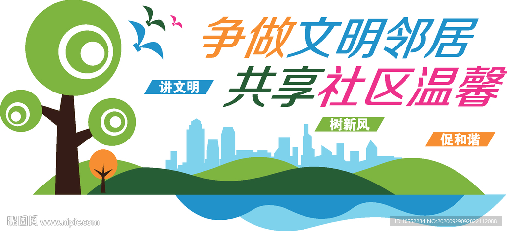 争做文明邻居