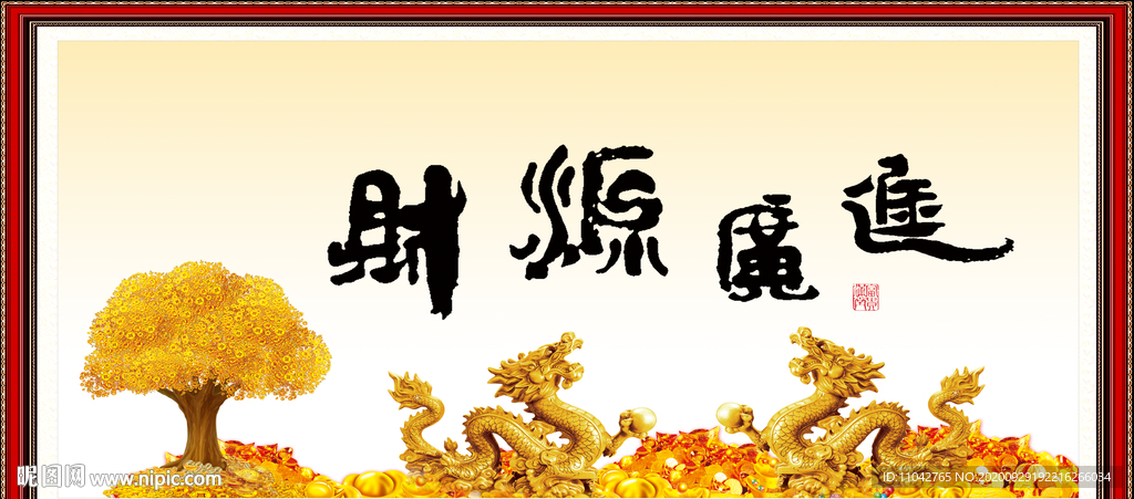财源广进
