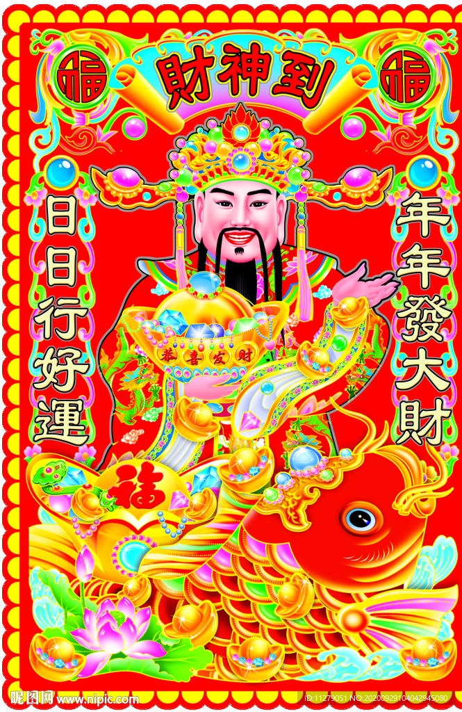财神到