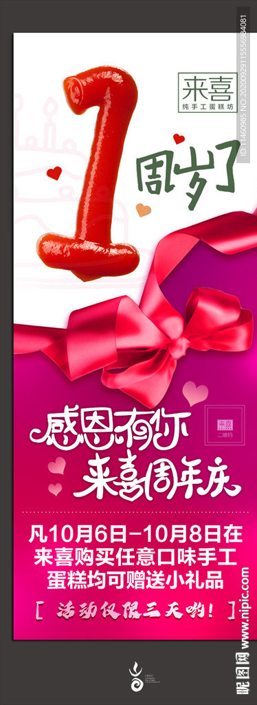 来喜1周年易拉宝