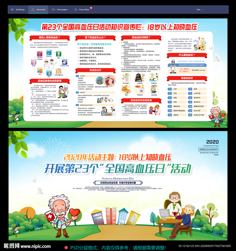 全国高血压日 高血压
