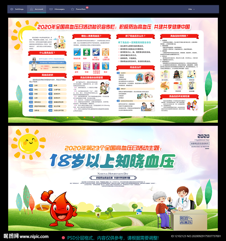 全国高血压日