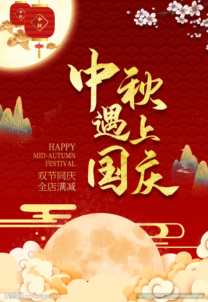 中秋遇上国庆