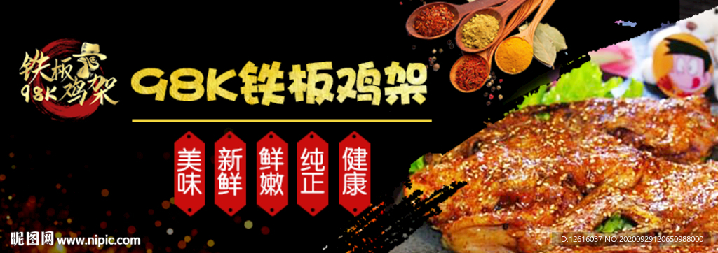 铁板鸡架海报
